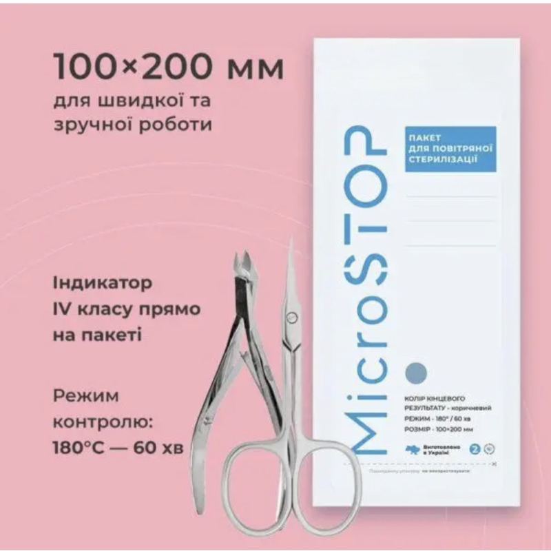Крафт Пакети паперові 100*200 мм Microstop для стерилізації (вологостійкі)